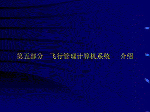 飞行管理计算机系统.ppt