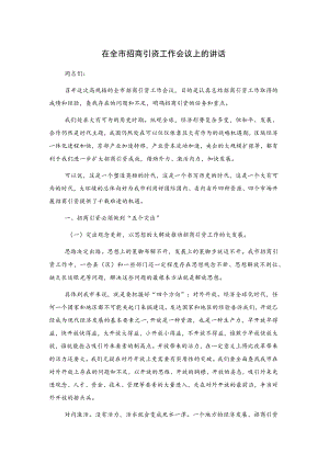 在全市招商引资工作会议上的讲话.docx