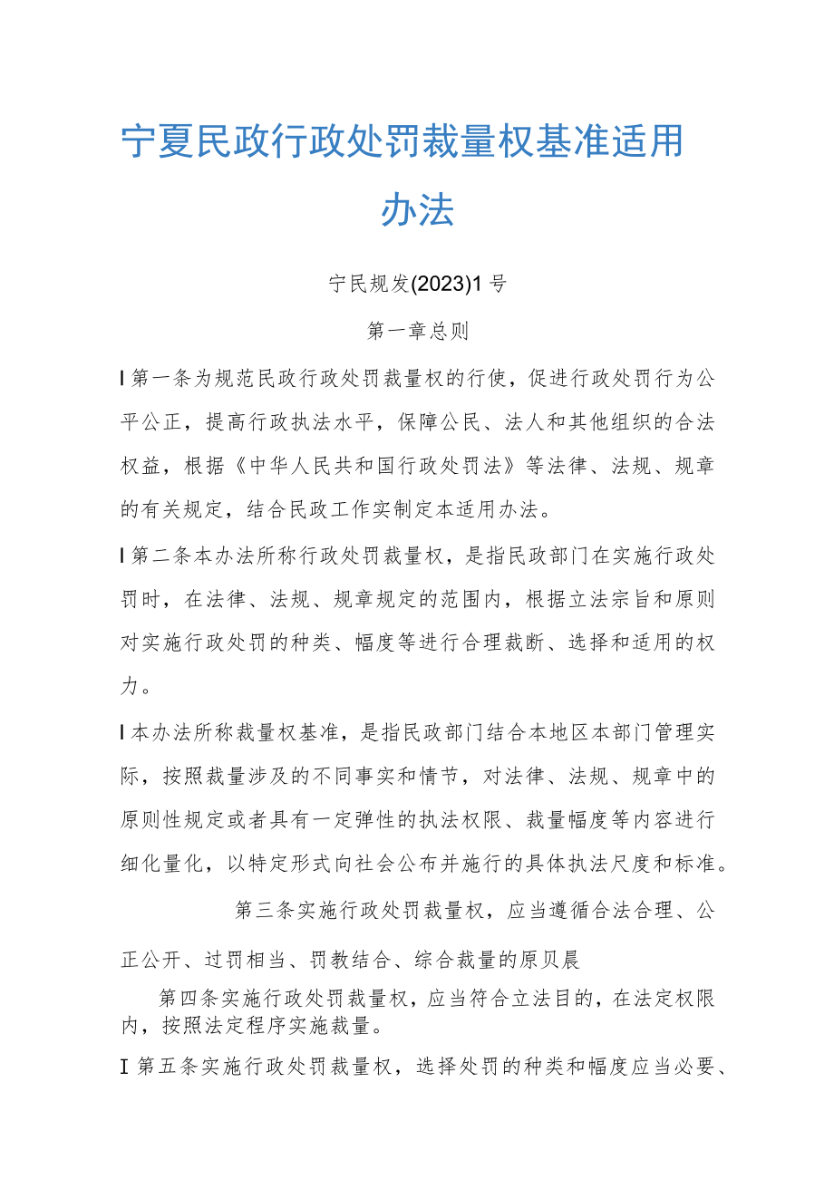 宁夏民政行政处罚裁量权基准适用办法-全文、基准及解读.docx_第1页