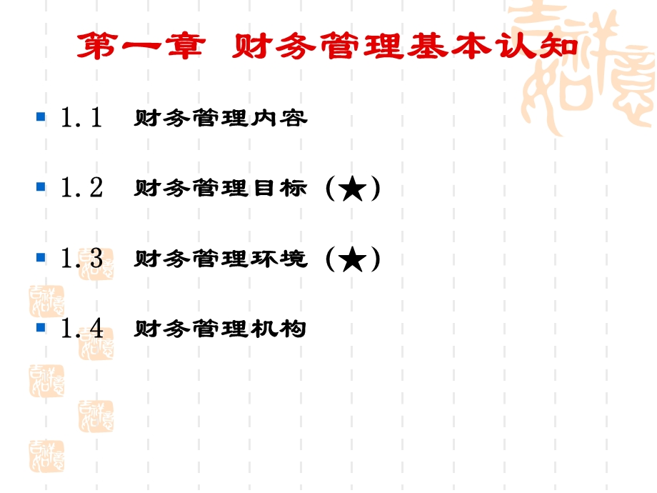 财务管理(第一章：财务管理基本认知).ppt_第2页