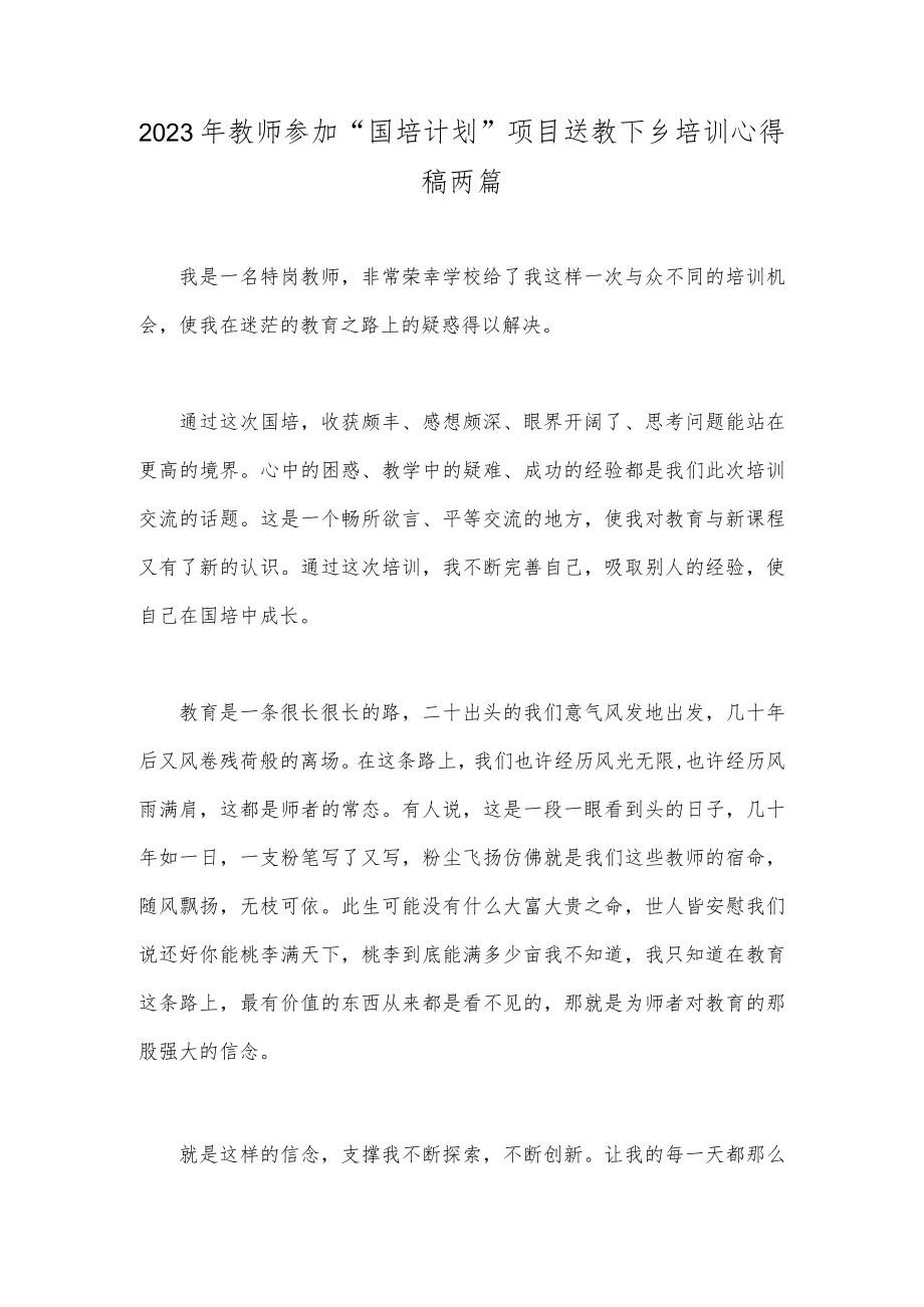 2023年教师参加“国培计划”项目送教下乡培训心得稿两篇.docx_第1页