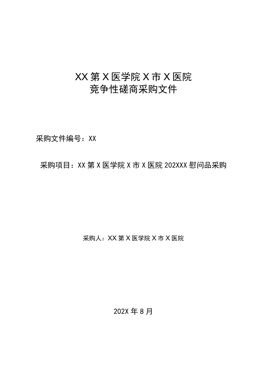 XX第X医学院X市X医院202X十一慰问品采购竞争性磋商采购文件.docx_第1页