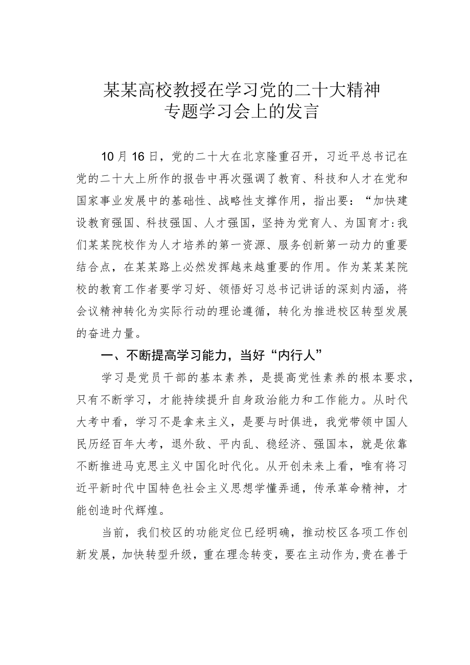 某某高校教授在学习党的二十大精神专题学习会上的发言.docx_第1页