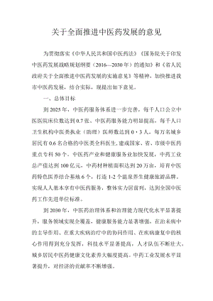 关于全面推进中医药发展的意见.docx