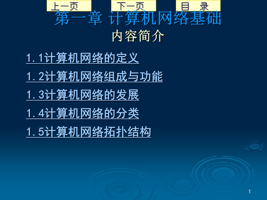 计算机网络基础知识.ppt_第1页