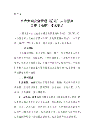 水库大坝安全管理（防汛）应急预案自查（抽查）技术要点.docx