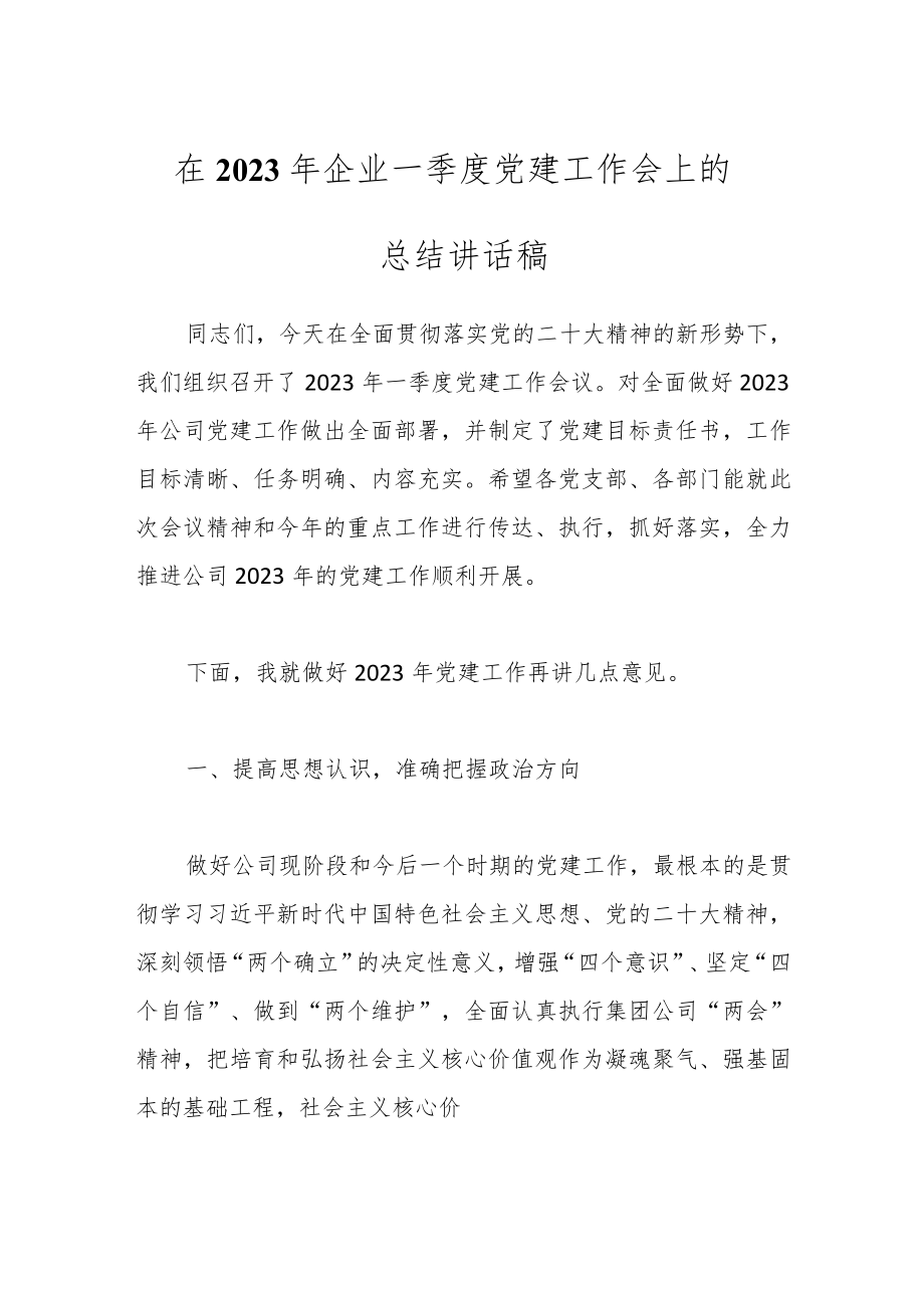 在2023年企业一季度党建工作会上的总结讲话稿.docx_第1页