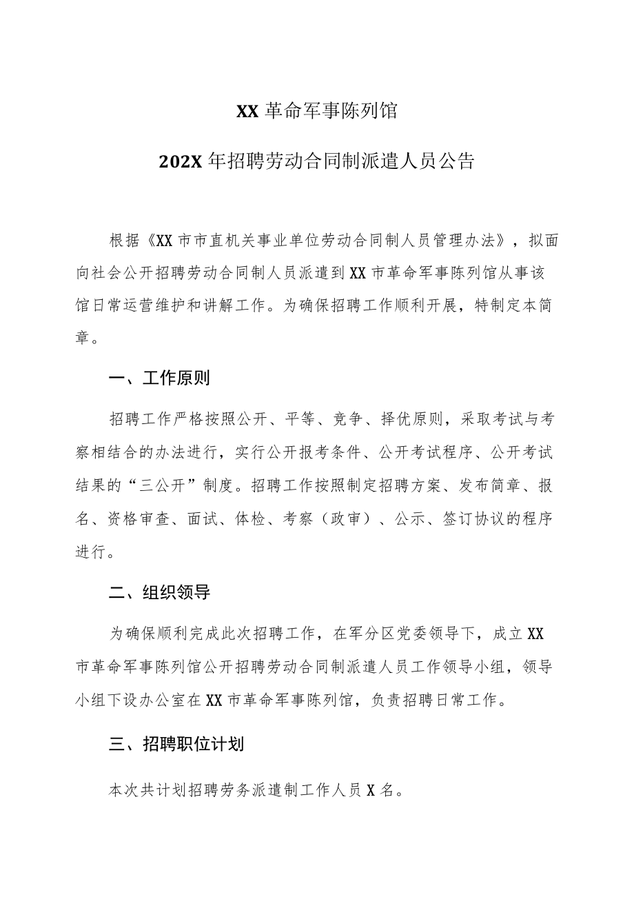 XX革命军事陈列馆202X年招聘劳动合同制派遣人员公告.docx_第1页