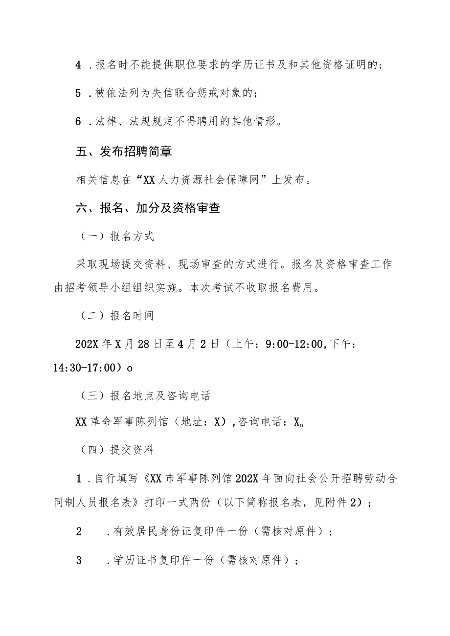 XX革命军事陈列馆202X年招聘劳动合同制派遣人员公告.docx_第3页