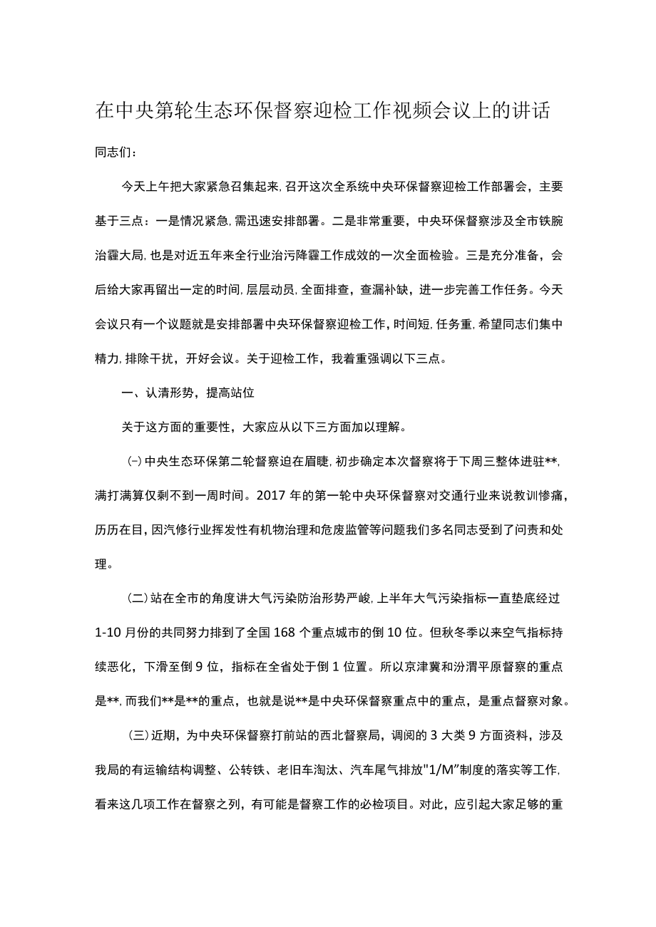 在中央第轮生态环保督察迎检工作视频会议上的讲话.docx_第1页