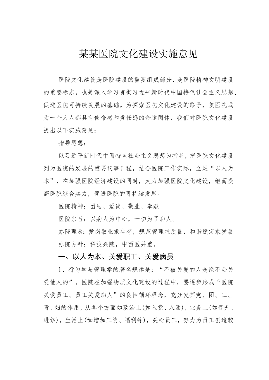 某某医院文化建设实施意见.docx_第1页