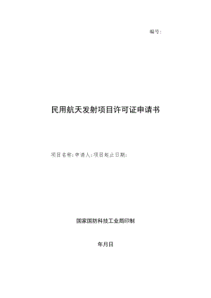 民用航天发射项目许可证申请书、航天任务发射许可申请报告、企业申请办理民用航天发射许可请示示范文本.docx