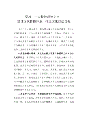 学习二十大精神理论文章：建设现代传播体系推进文化自信自强.docx