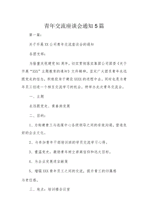 青年交流座谈会通知5篇.docx