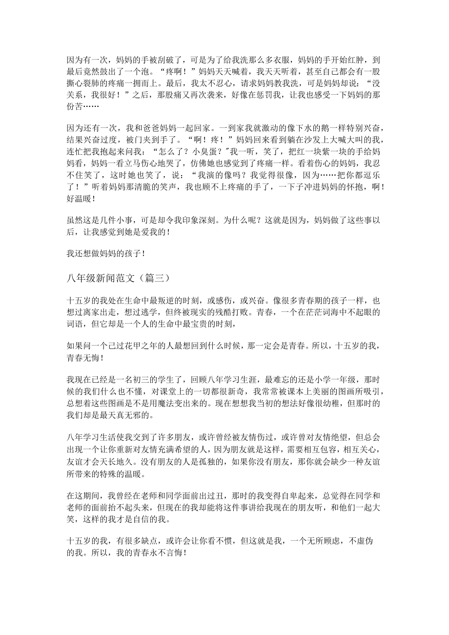 八年级新闻范文(优选九篇).docx_第2页