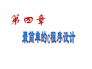 谭浩强C程序设计(第三版)课件第4章简单程序.ppt