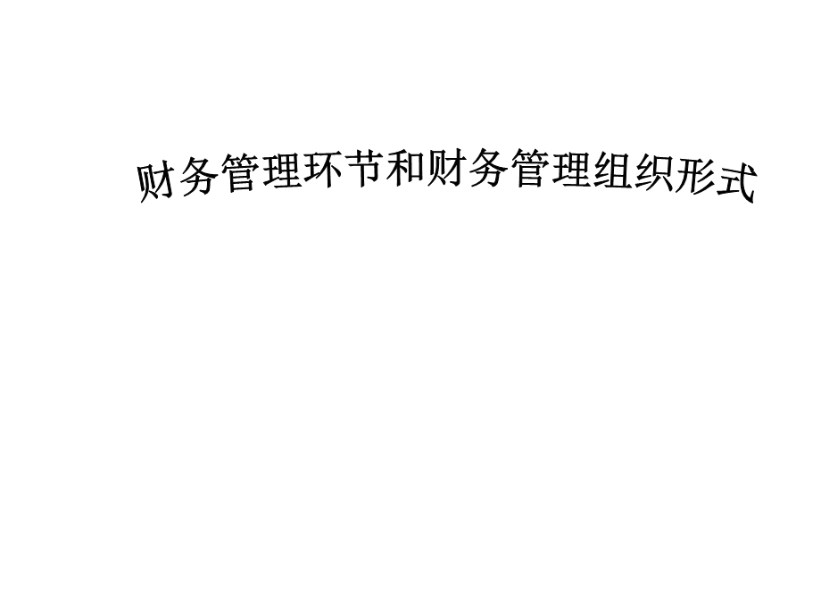 财务管理环节和财务管理组织形式.ppt_第1页