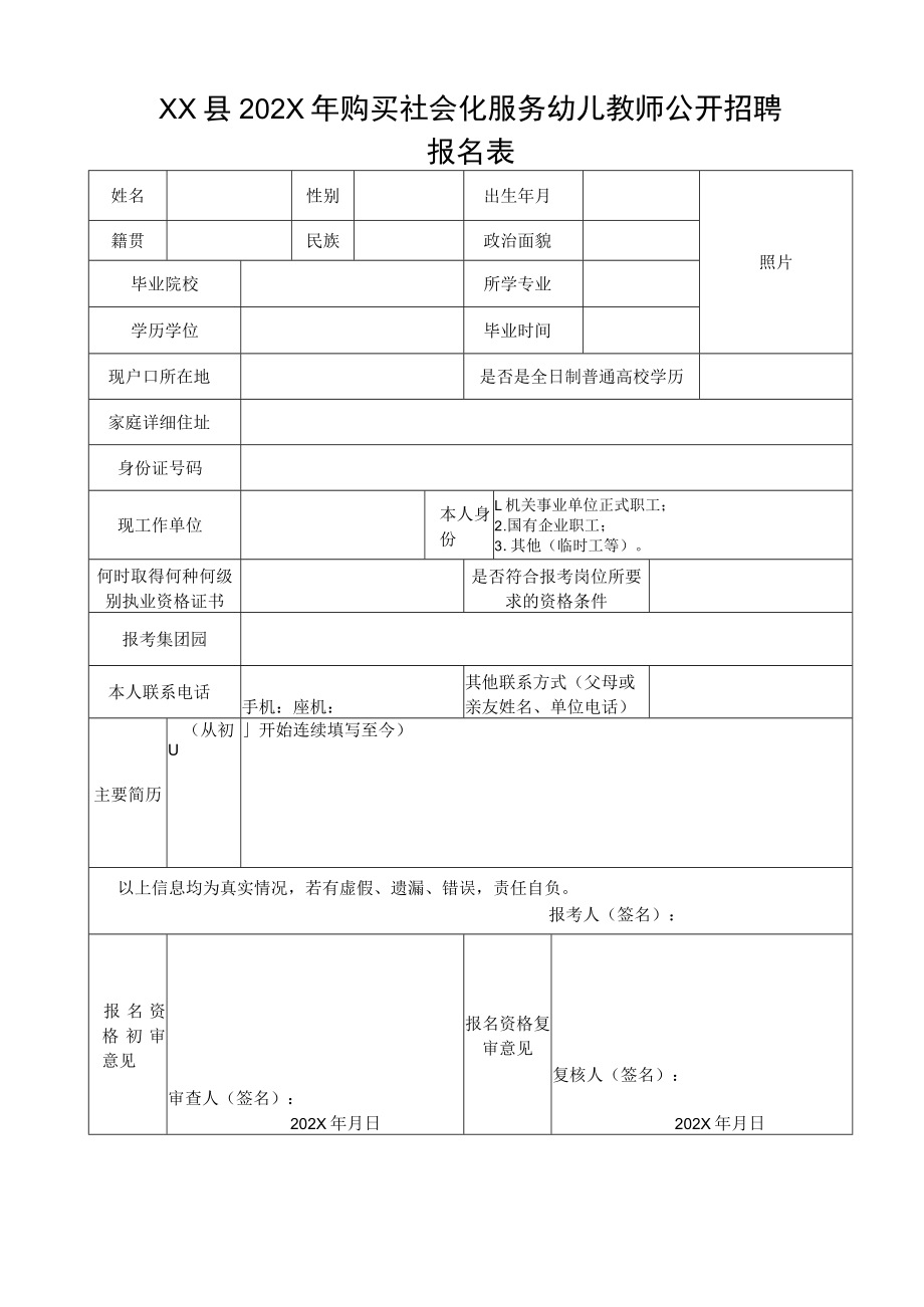 XX县202X年购买社会化服务幼儿教师公开招聘报名表.docx_第1页