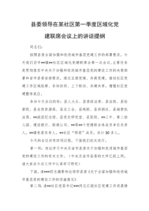 县委领导在某社区第一季度区域化党建联席会议上的讲话提纲.docx