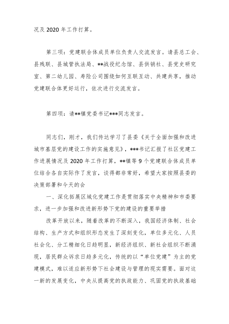 县委领导在某社区第一季度区域化党建联席会议上的讲话提纲.docx_第2页