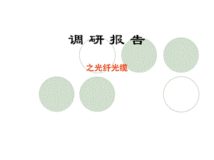 调研报告之光纤光缆.ppt