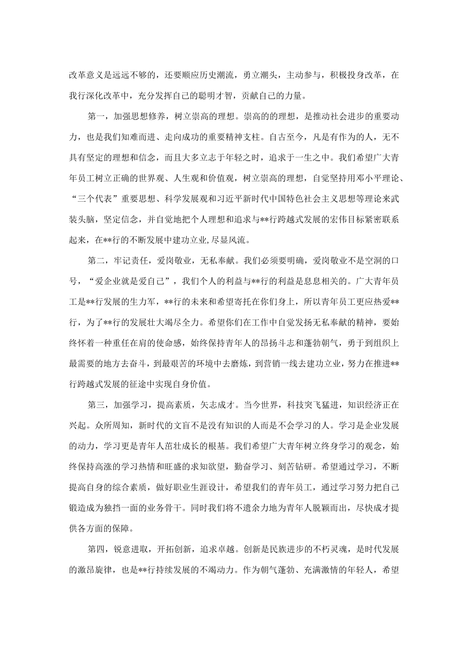 在银行系统青年员工座谈会上的讲话.docx_第2页