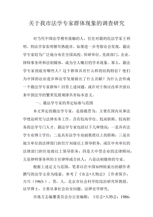 关于我市法学专家群体现象的调查研究.docx