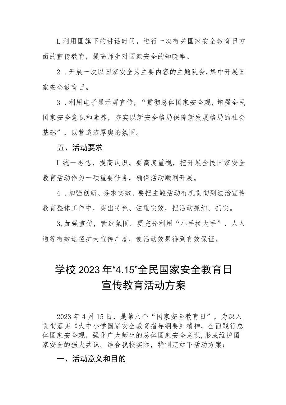 学校2023年全民安全教育日宣传教育活动方案7篇.docx_第2页