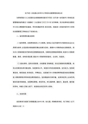 关于进一步完善北京市中小学岗位设置管理实施办法-全文及解读.docx