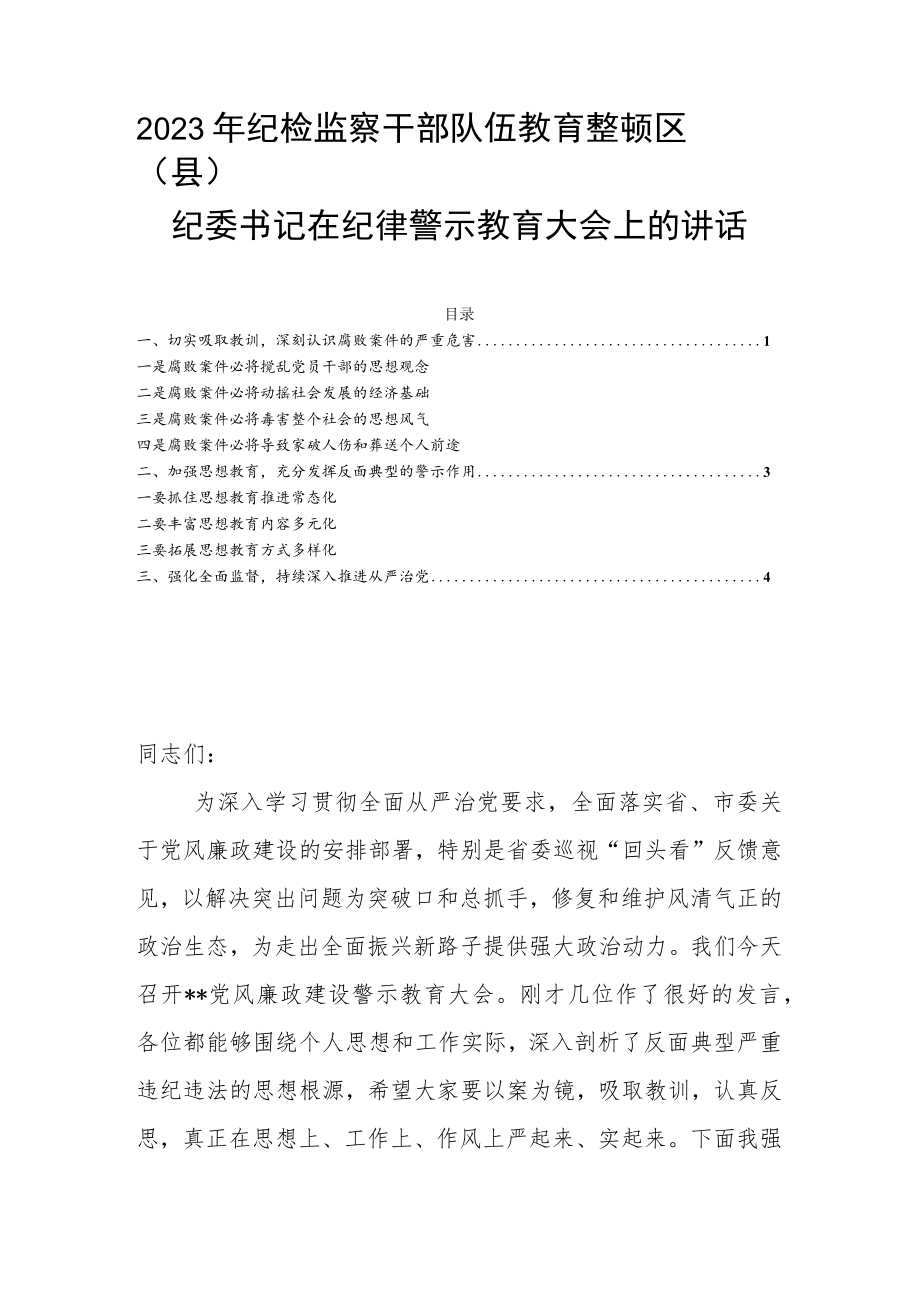 2023年纪检监察干部队伍教育整顿区（县）纪委书记在纪律警示教育大会上的讲话.docx_第1页