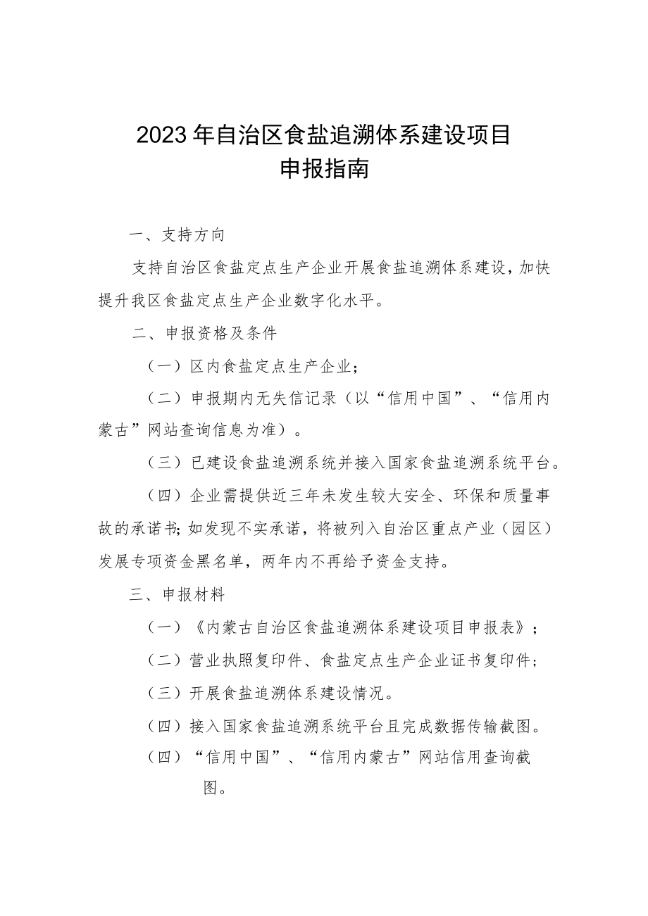 2023年自治区食盐追溯体系建设项目申报指.docx_第1页