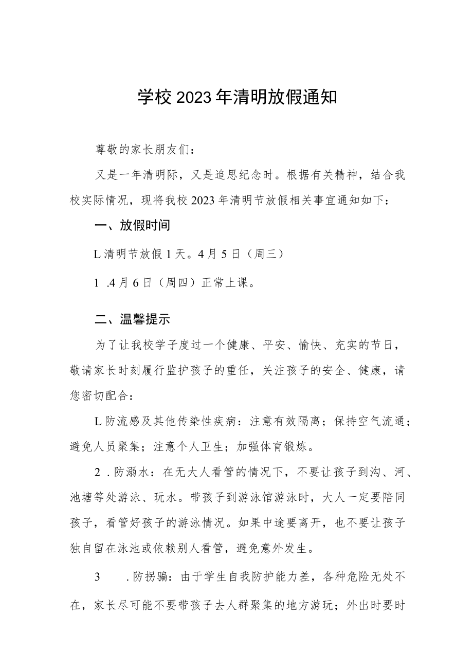 中小学校2023年清明假放假通知及温馨提示三篇例文.docx_第1页