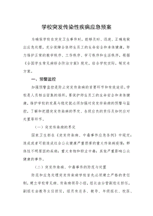 学校突发传染性疾病应急预案.docx