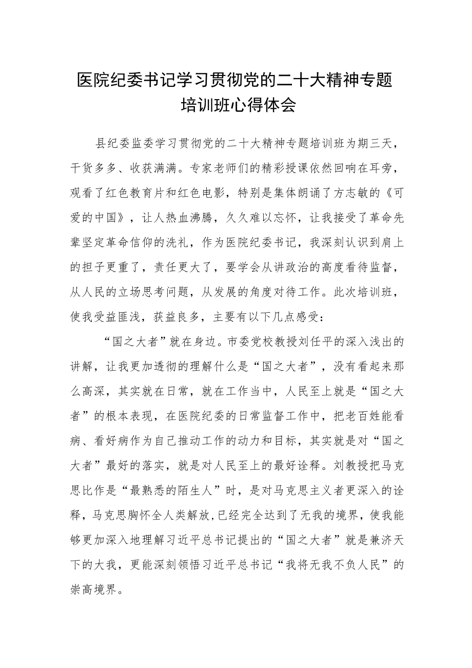 医院纪委书记学习贯彻党的二十大精神专题培训班心得体会.docx_第1页