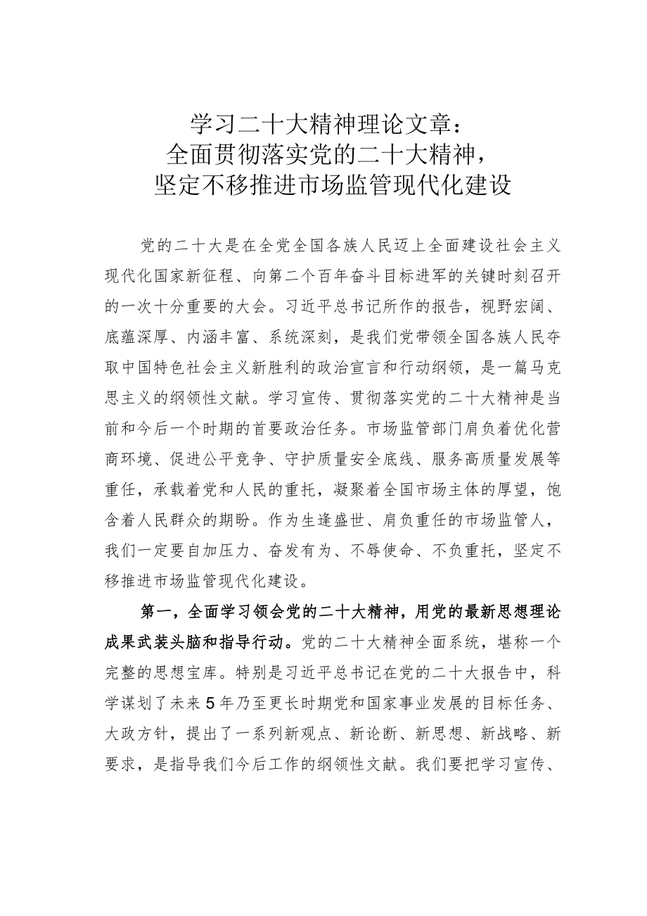 学习二十大精神理论文章：全面贯彻落实党的二十大精神坚定不移推进市场监管现代化建设.docx_第1页