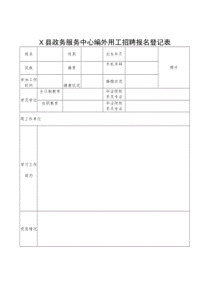 X县政务服务中心编外用工招聘报名登记表.docx