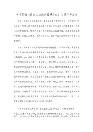 学习贯彻《国家工业遗产管理办法》心得体会发言.docx