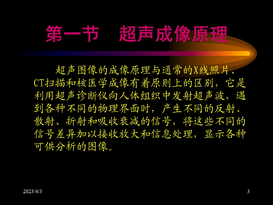 超声医学的诊断基础教学课件.ppt_第3页