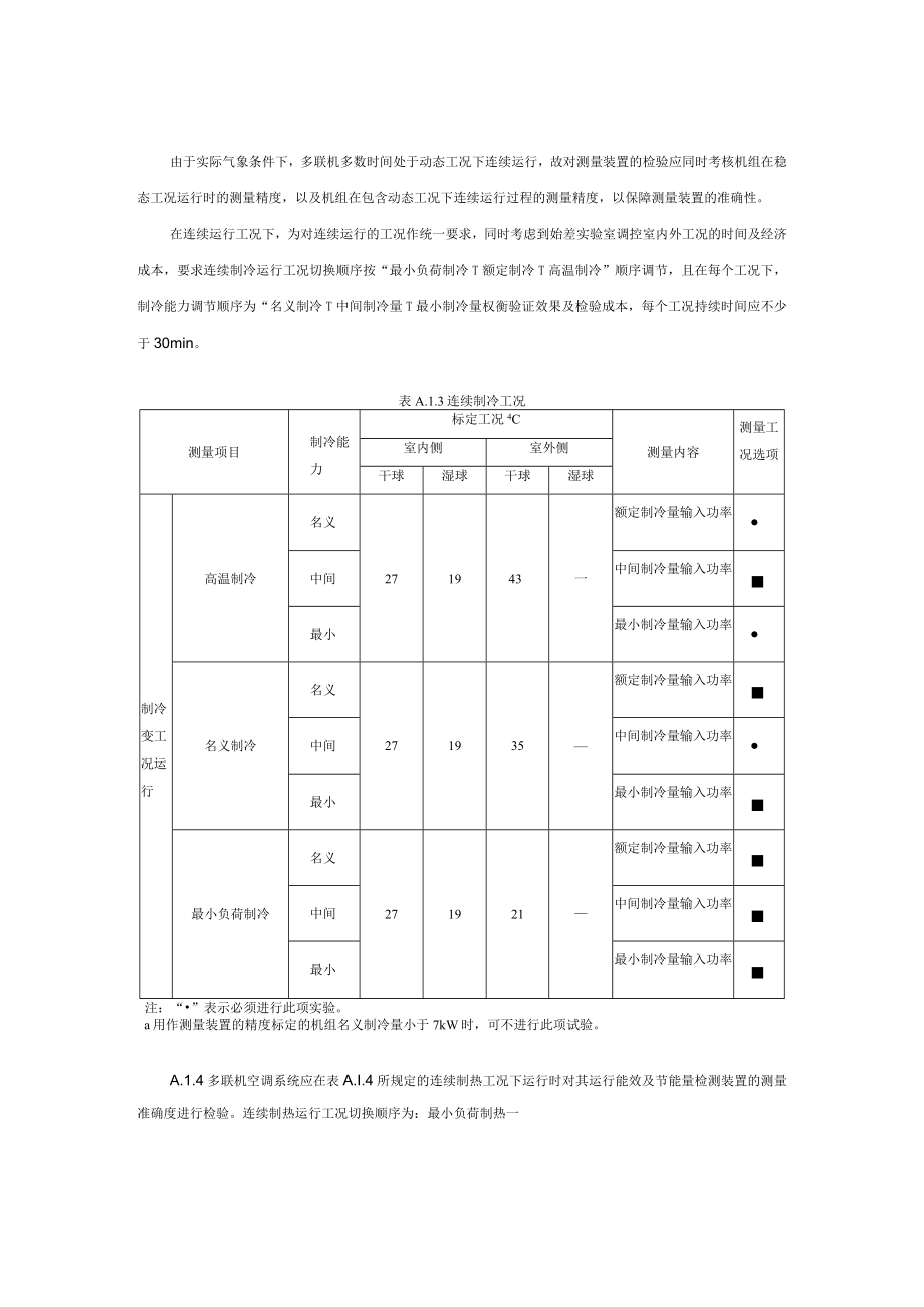 多联机空调系统运行能效与节能量测量装置的检验、实际运行制冷（热）量和耗电量计算方法.docx_第3页