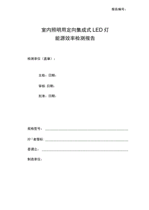 室内照明用定向集成式 LED 灯 能源效率检测报告模板.docx