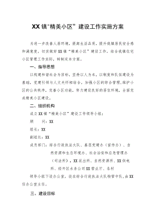 XX镇“精美小区”建设工作实施方案.docx