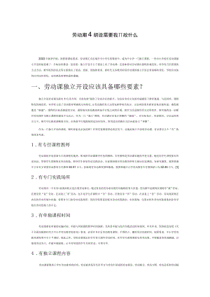 劳动课独立开设需要我们做什么.docx