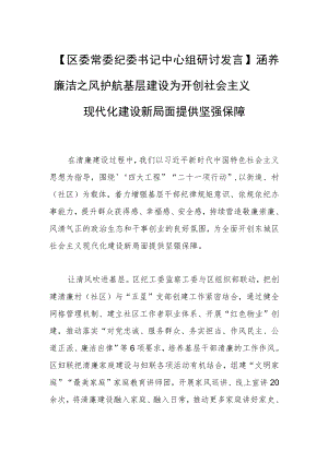 【区委常委纪委书记中心组研讨发言】涵养廉洁之风 护航基层建设 为开创社会主义现代化建设新局面提供坚强保障.docx