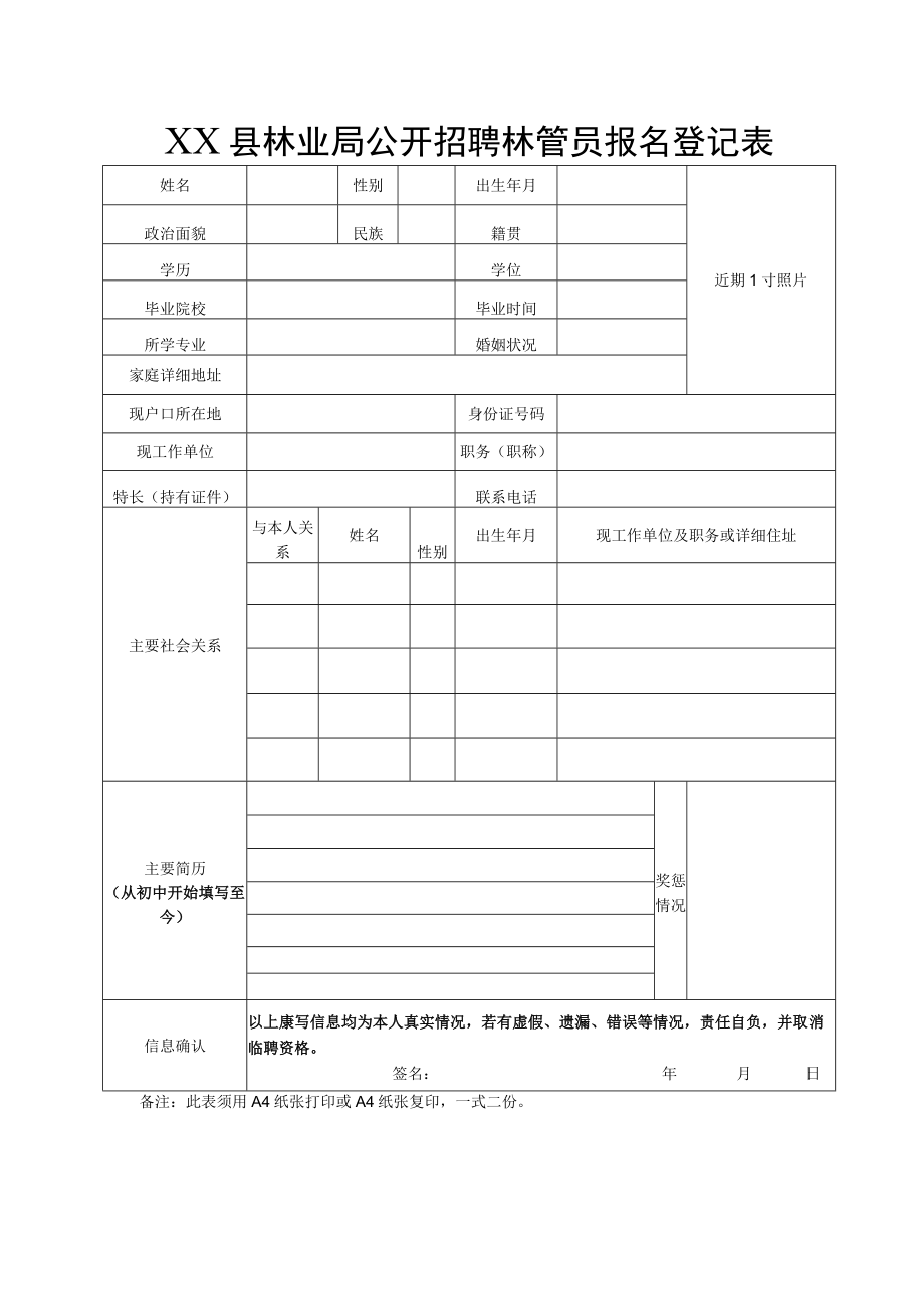 XX县林业局公开招聘林管员报名登记表.docx_第1页