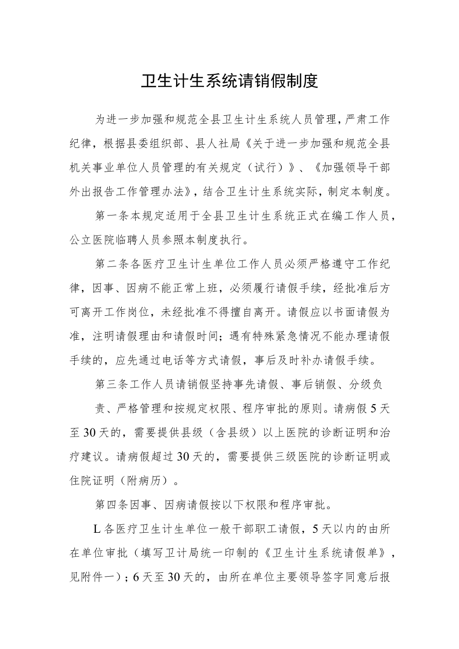 卫生计生系统请销假制度.docx_第1页