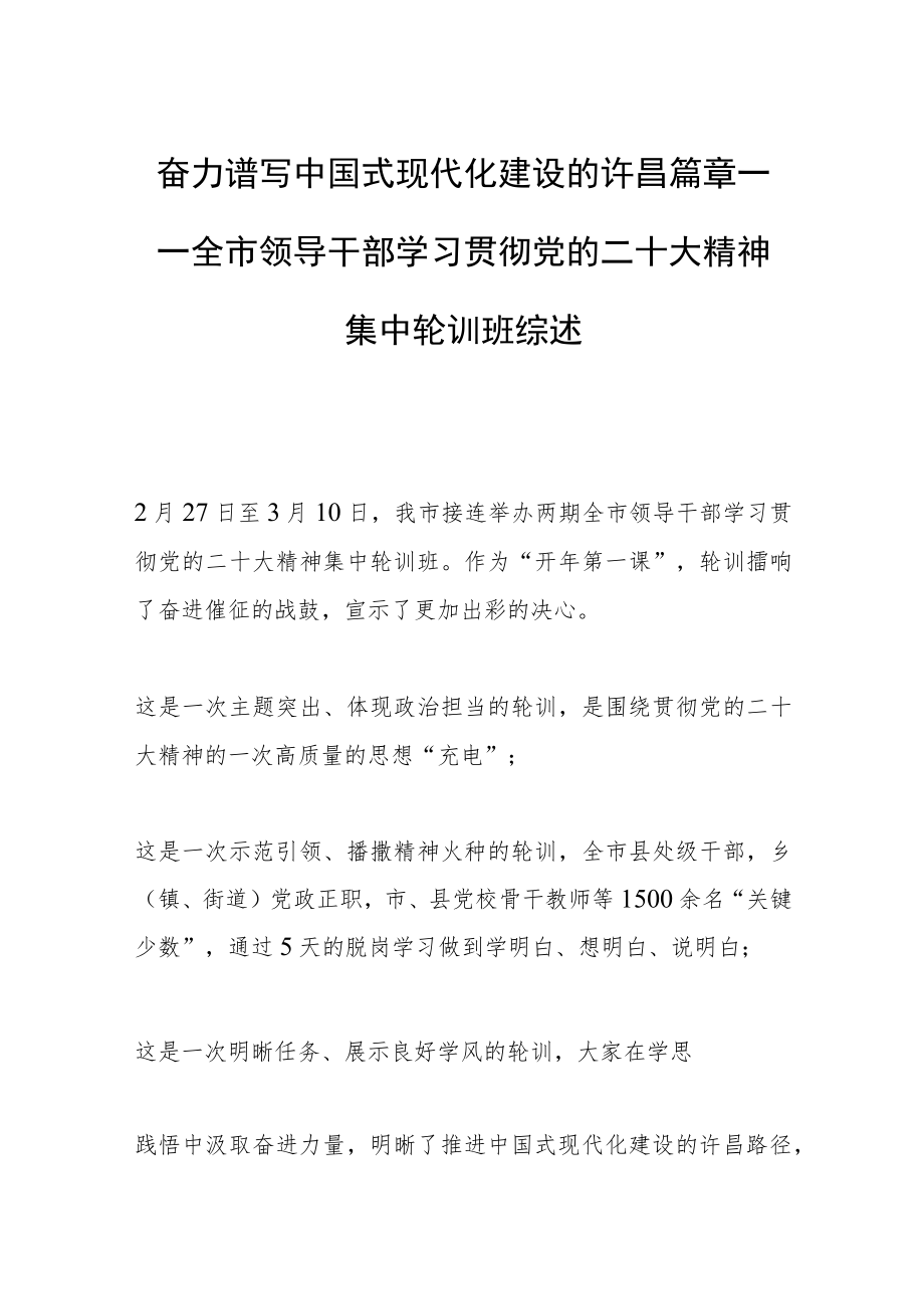 奋力谱写中国式现代化建设的许昌篇章——全市领导干部学习贯彻党的二十大精神集中轮训班综述.docx_第1页