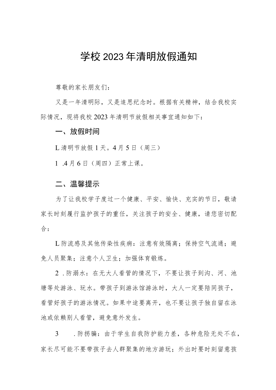 学校2023年清明节假放假的通知三篇.docx_第1页