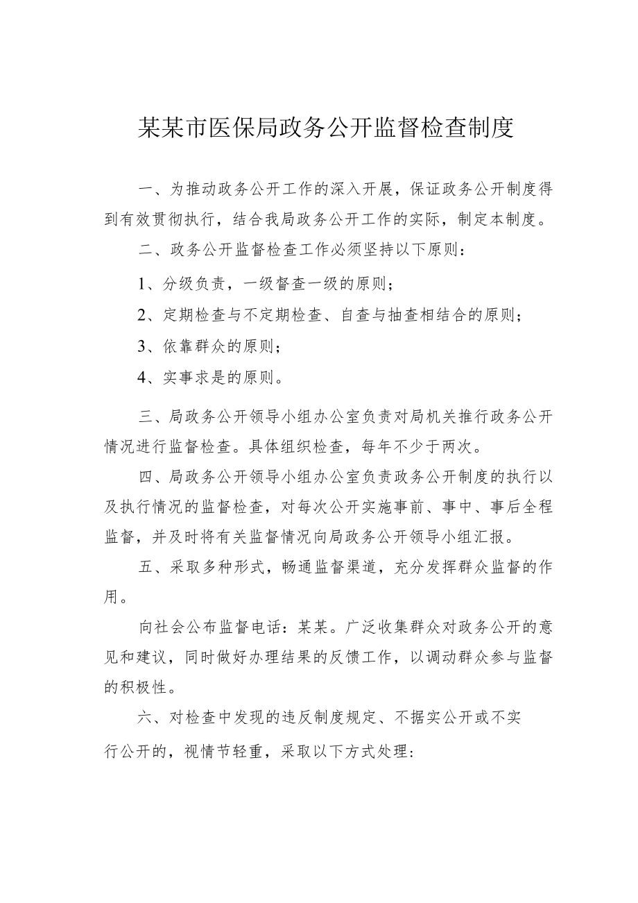 某某市医保局政务公开监督检查制度.docx_第1页