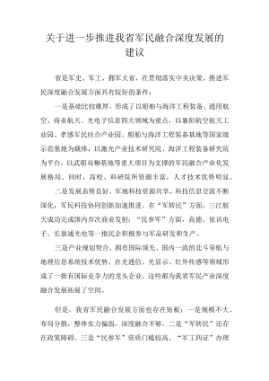 关于进一步推进我省军民融合深度发展的建议.docx