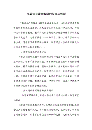 高效体育课堂教学的探究与创新.docx